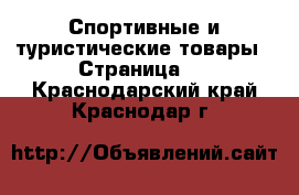  Спортивные и туристические товары - Страница 3 . Краснодарский край,Краснодар г.